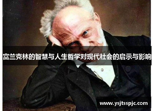 富兰克林的智慧与人生哲学对现代社会的启示与影响