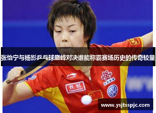 张怡宁与杨影乒乓球巅峰对决谁能称霸赛场历史的传奇较量
