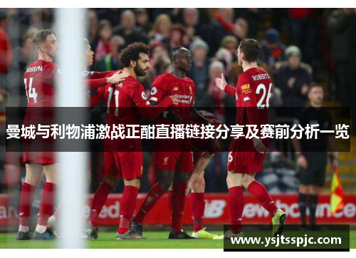 曼城与利物浦激战正酣直播链接分享及赛前分析一览